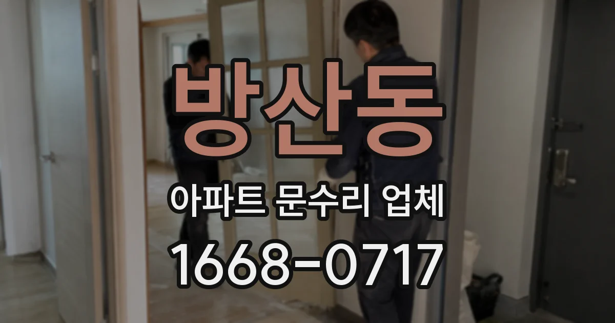 방산동 아파트 문수리 업체