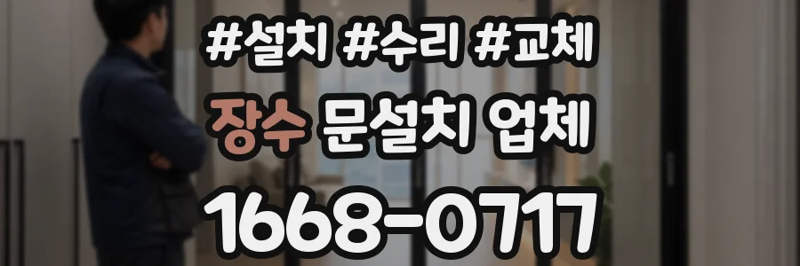 장수 문설치 업체