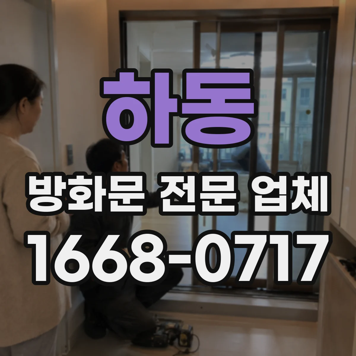 하동 방화문 전문 업체