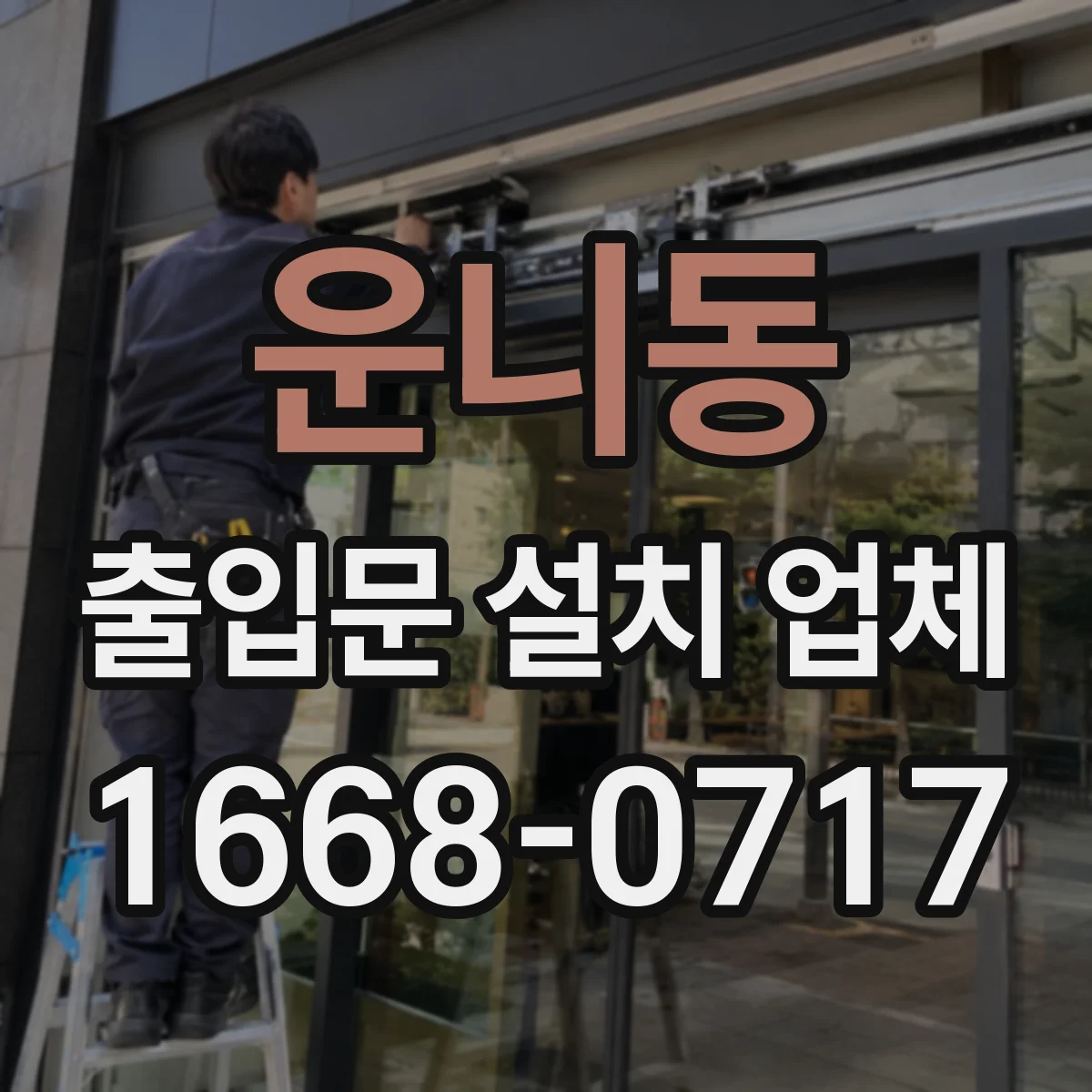 운니동 출입문 설치 업체