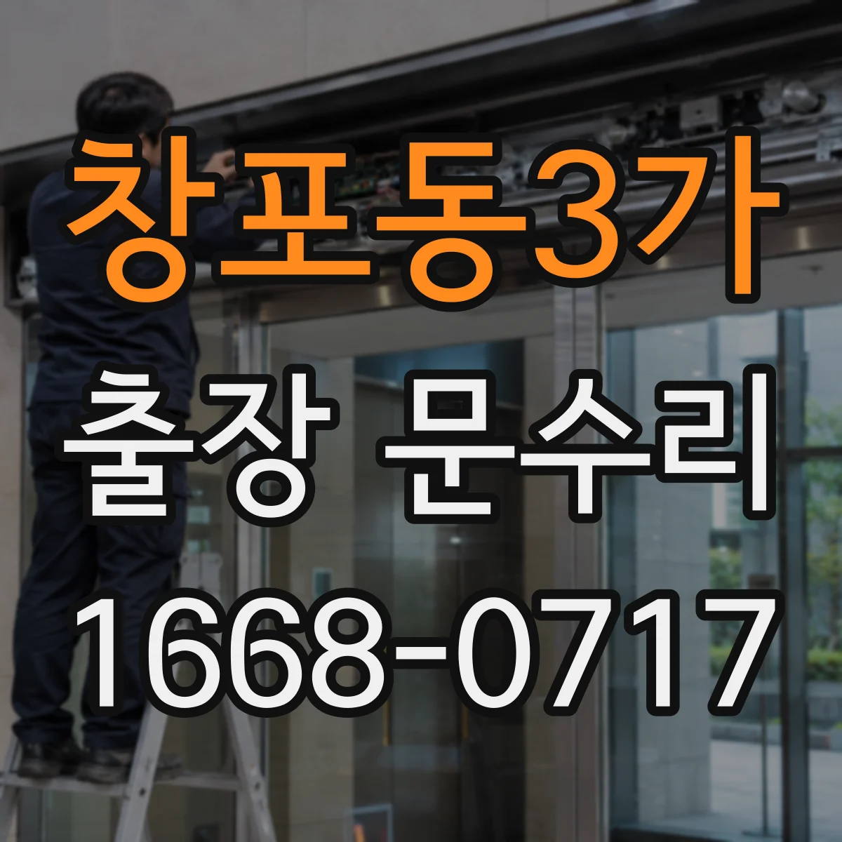 창포동3가 출장 문수리
