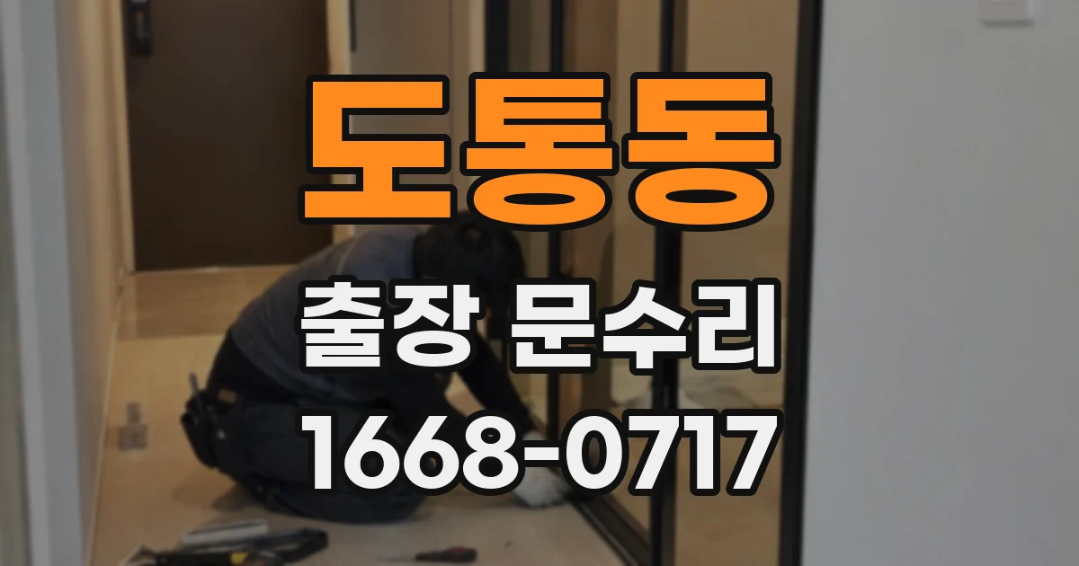 도통동 출장 문수리