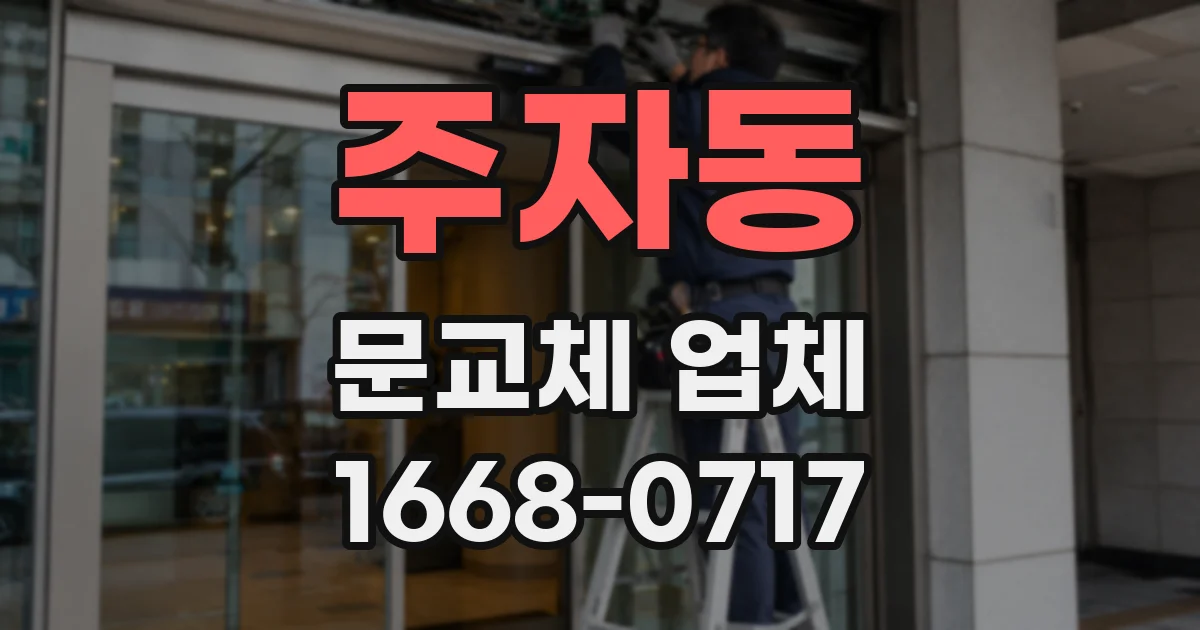 주자동 문교체 업체