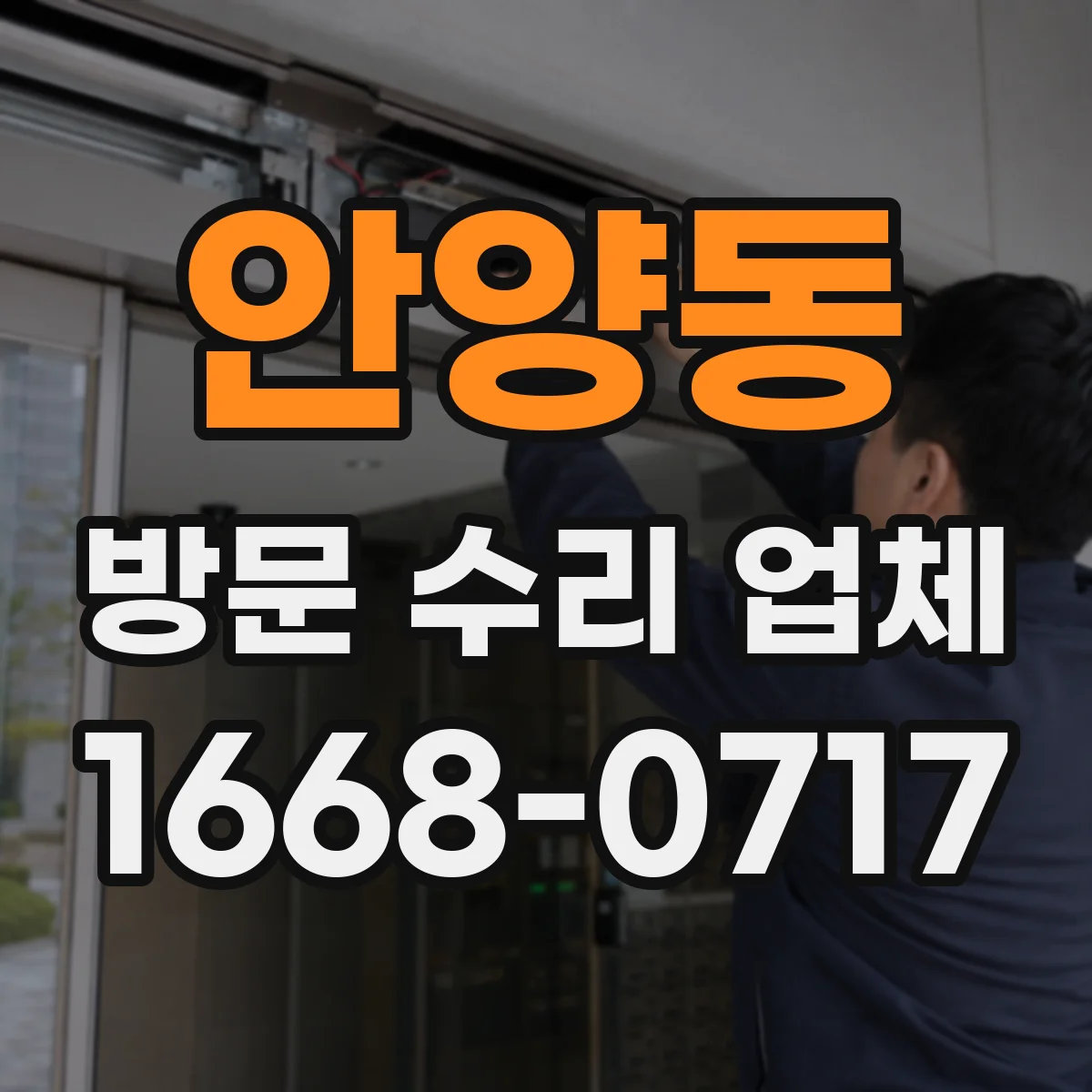 안양동 방문 수리 업체