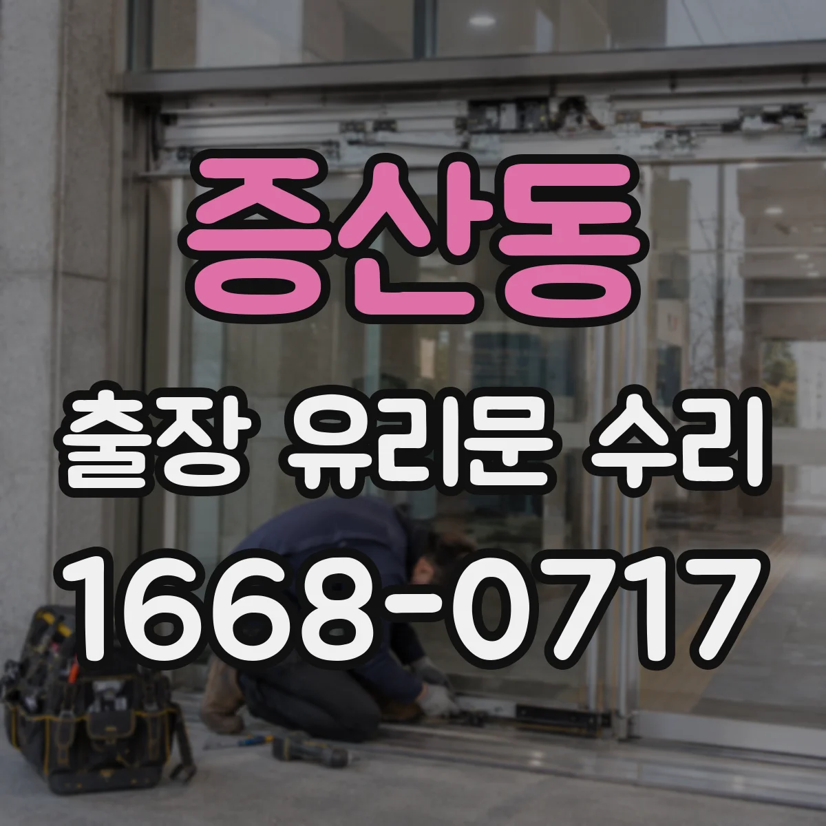 증산동 출장 유리문 수리