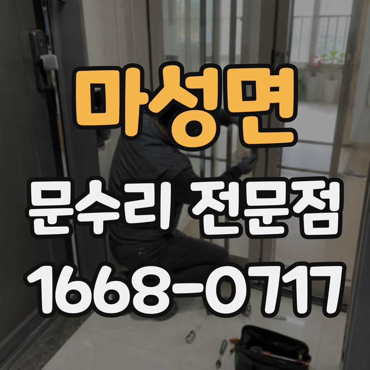 마성면 문수리 전문점
