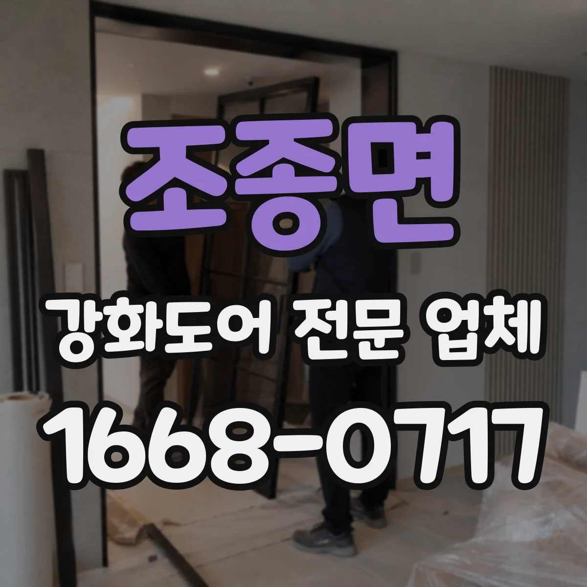 조종면 강화도어 전문 업체