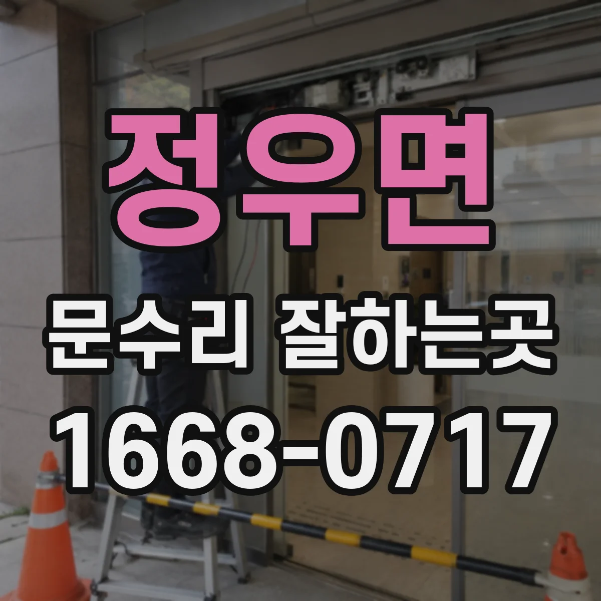 정우면 문수리 잘하는곳