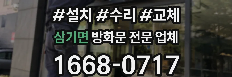 삼기면 방화문 전문 업체