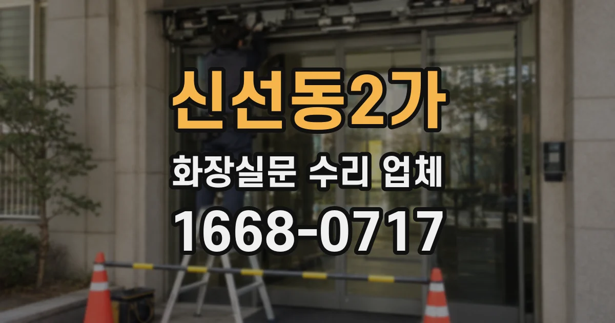 신선동2가 화장실문 수리 업체