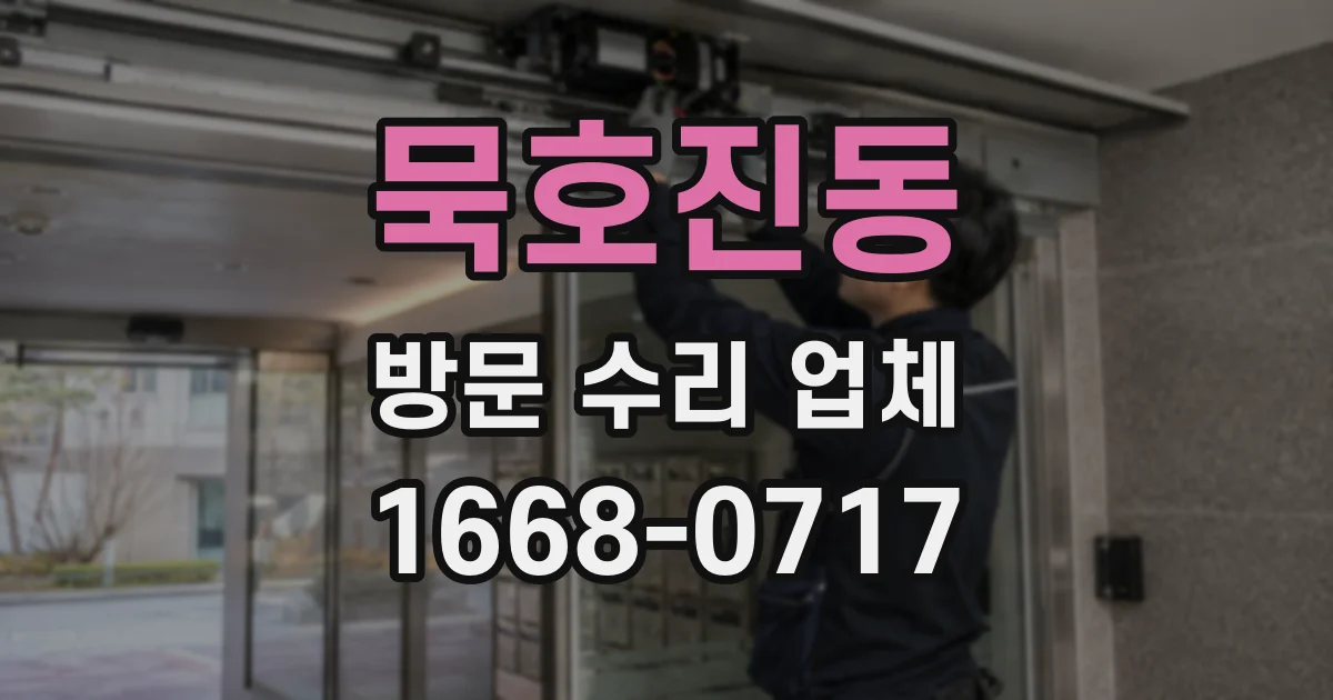 묵호진동 방문 수리 업체