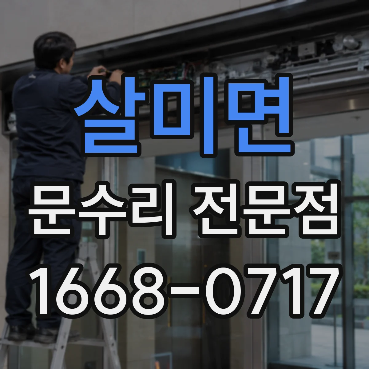 살미면 문수리 전문점