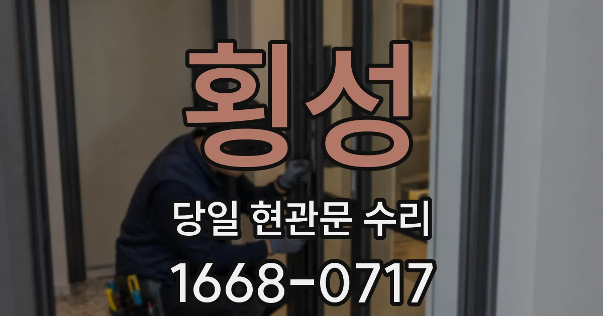 횡성 당일 현관문 수리
