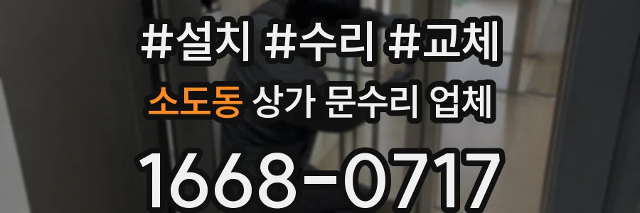 소도동 상가 문수리 업체