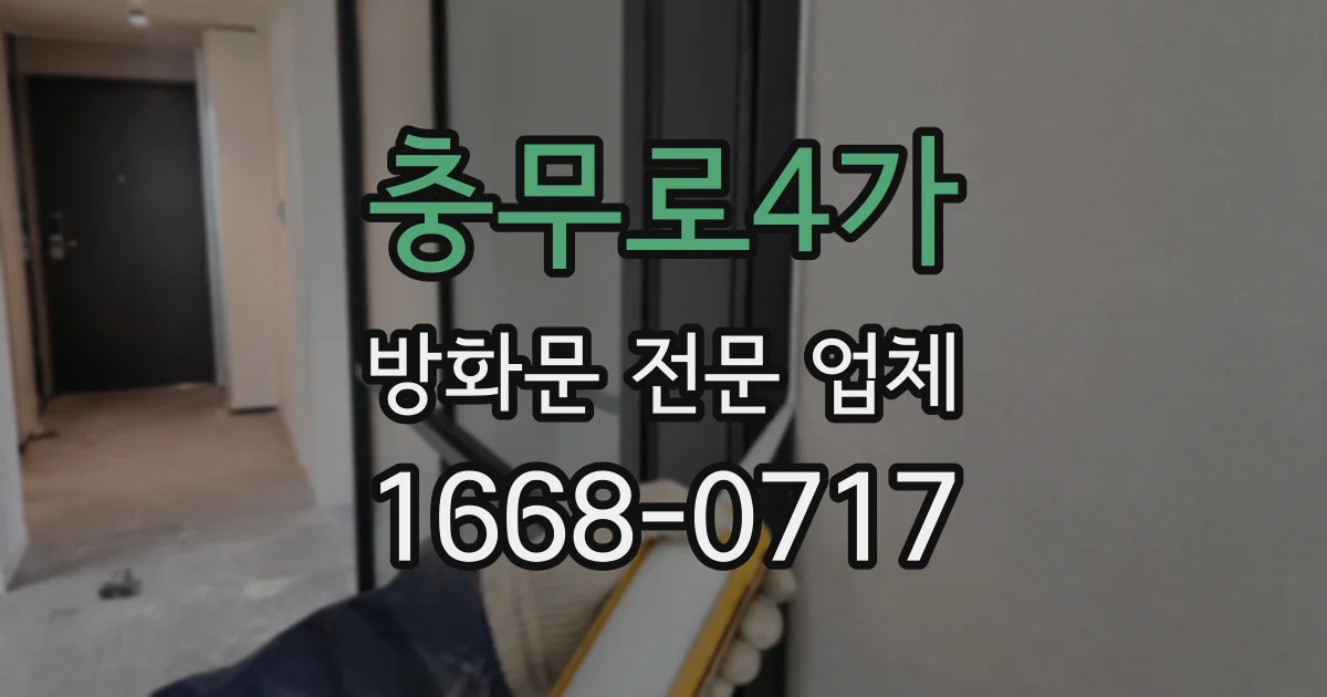 충무로4가 방화문 전문 업체