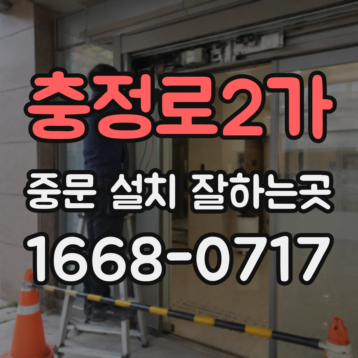 충정로2가 중문 설치 잘하는곳