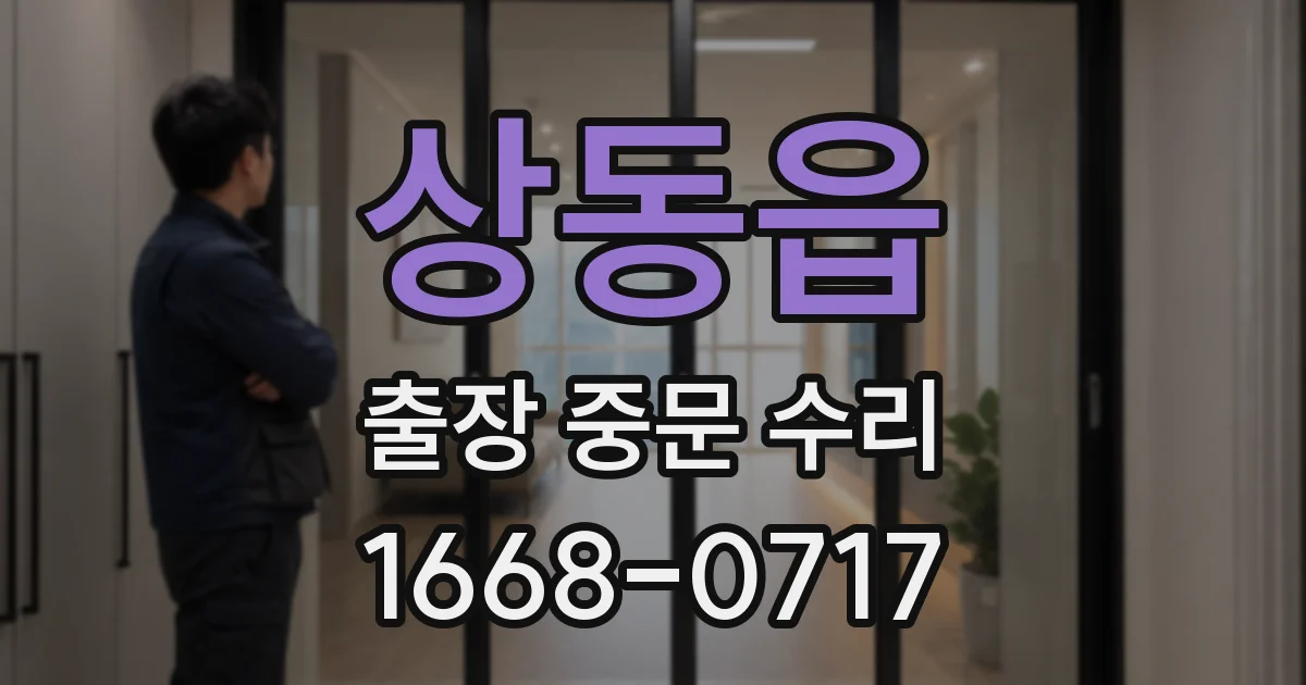 상동읍 출장 중문 수리