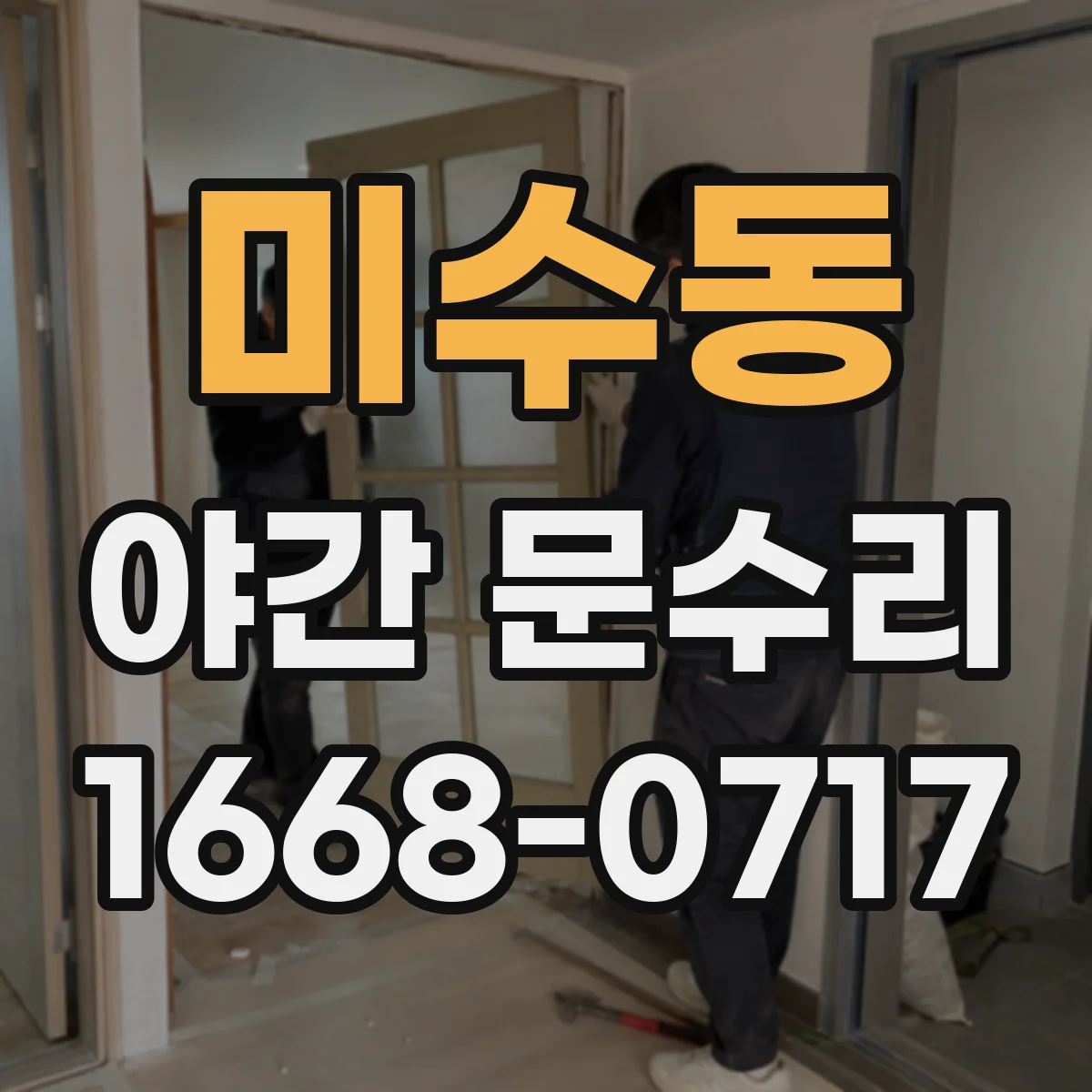 미수동 야간 문수리