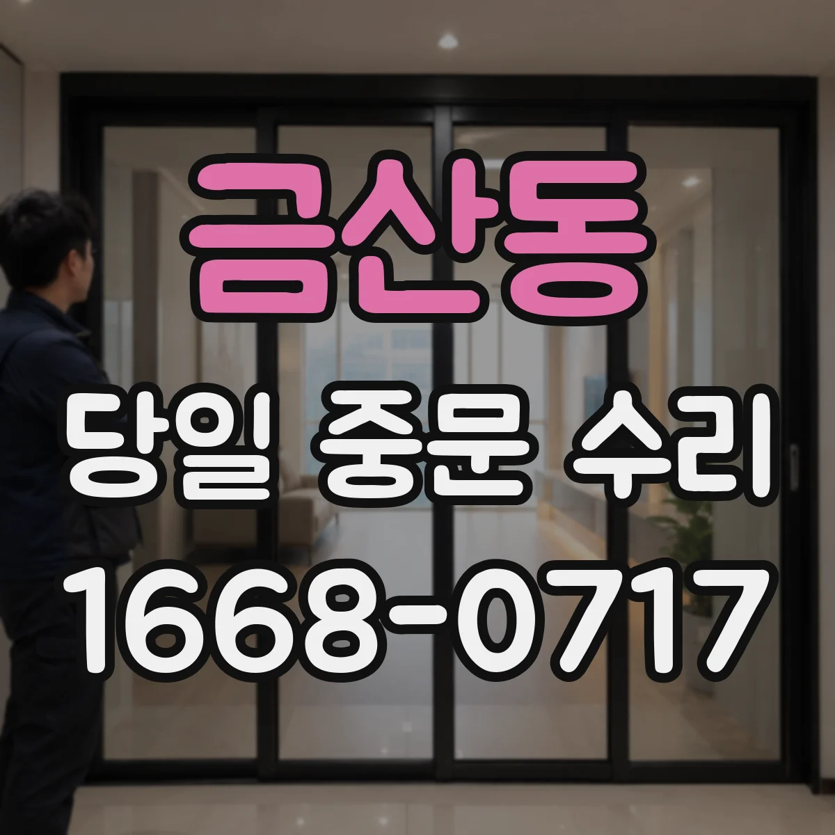 금산동 당일 중문 수리