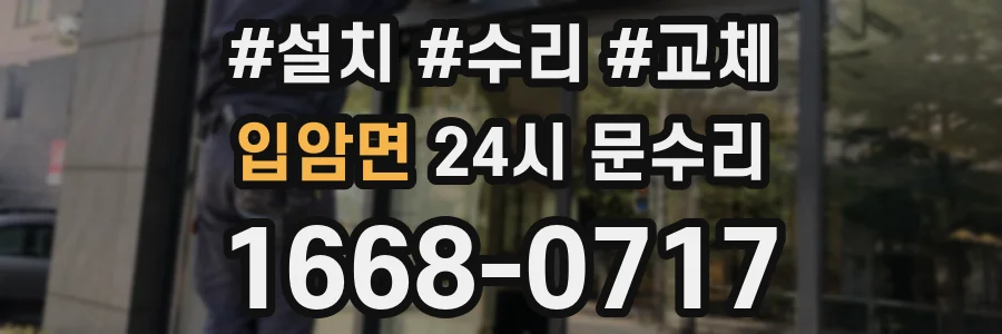 입암면 24시 문수리