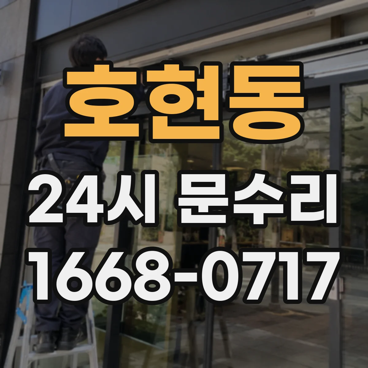 호현동 24시 문수리