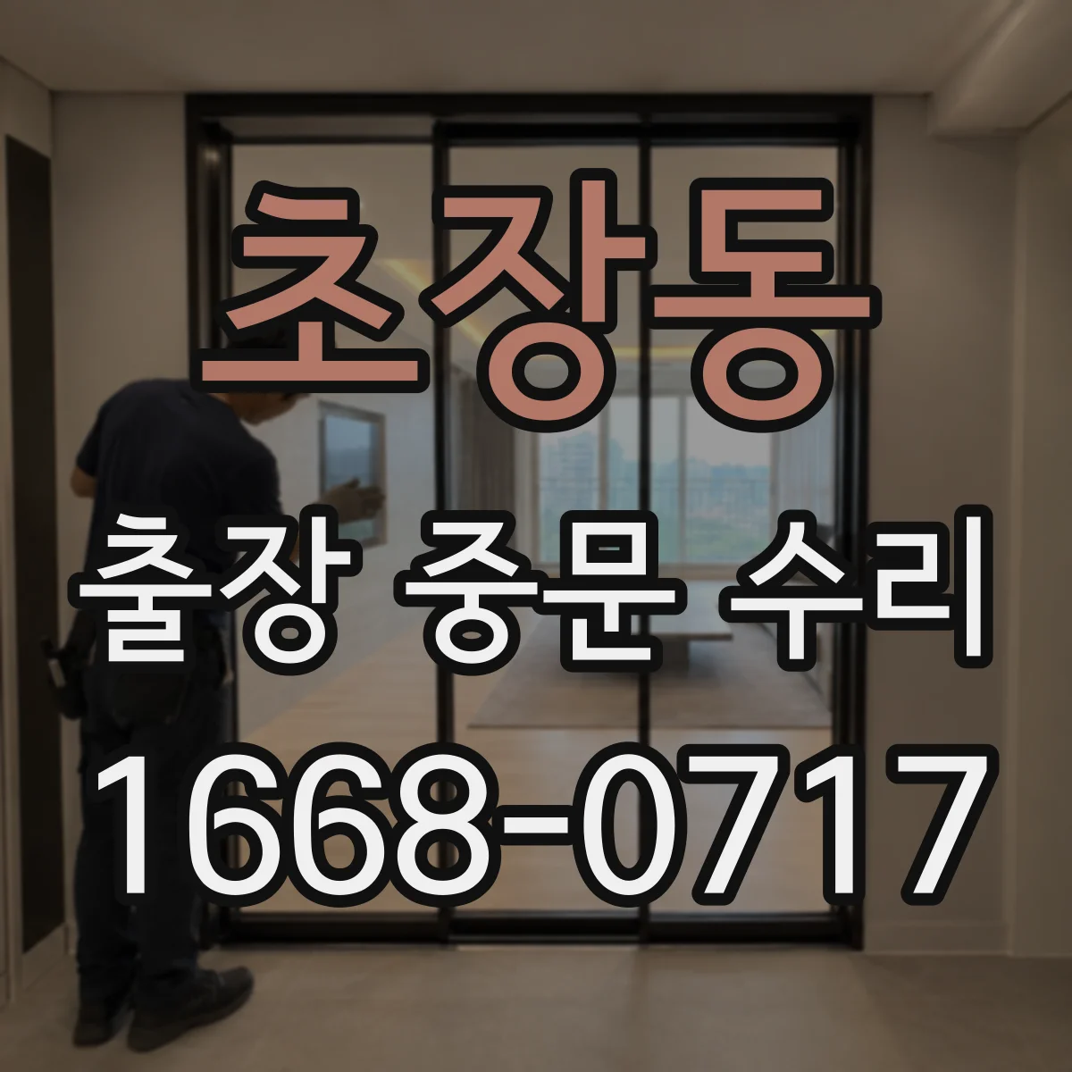 초장동 출장 중문 수리