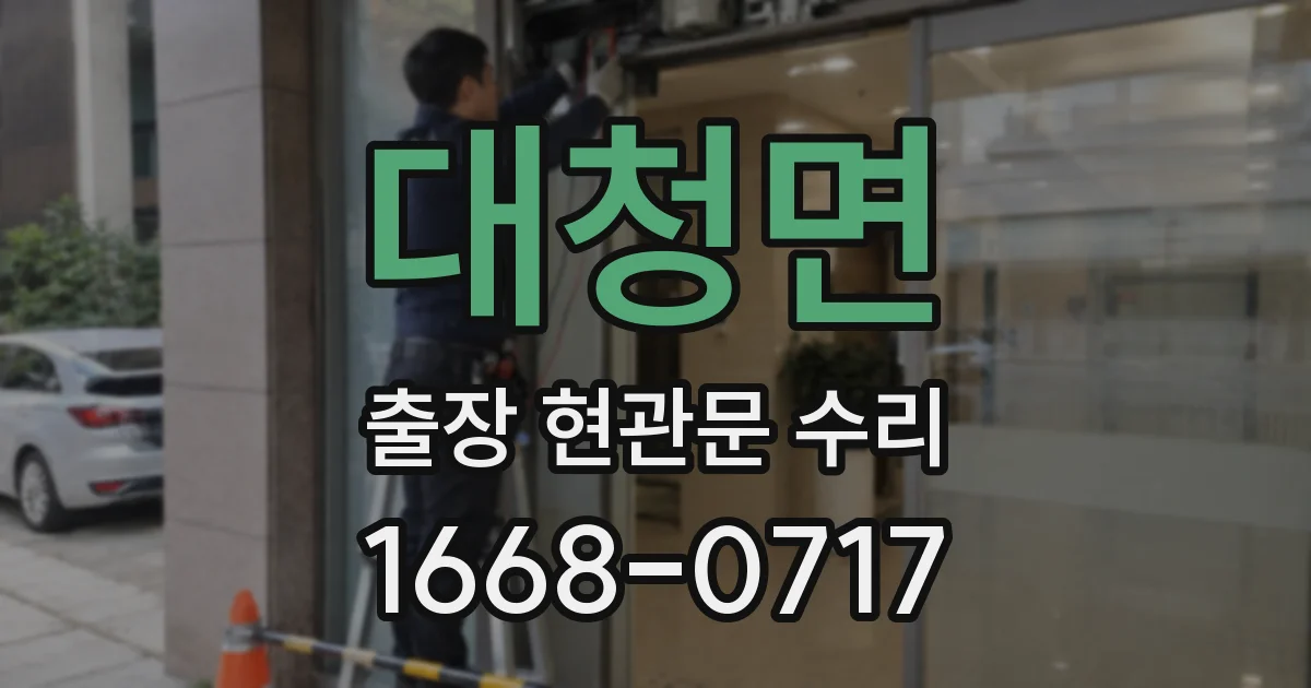 대청면 출장 현관문 수리
