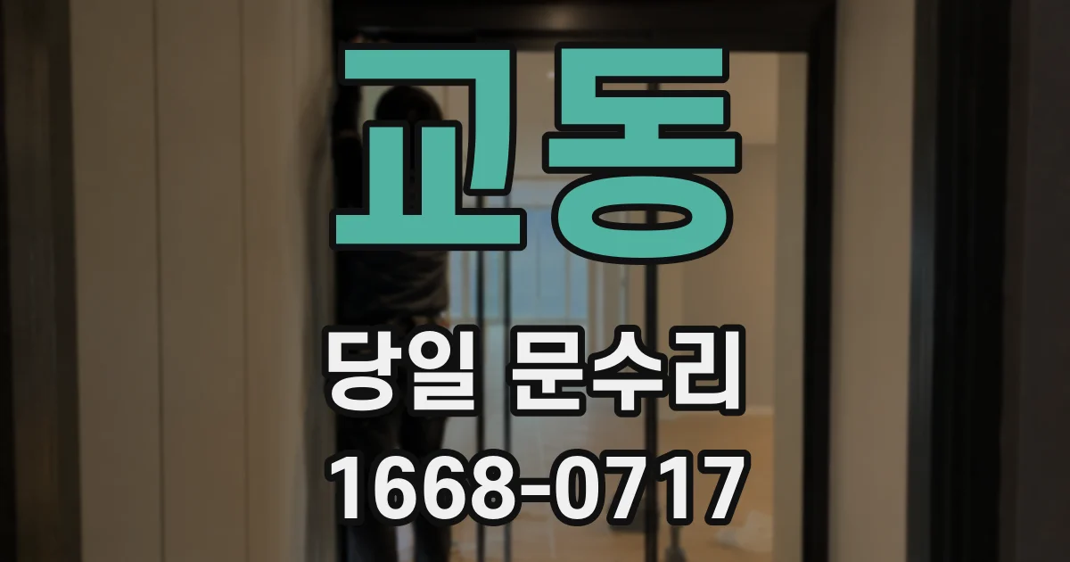 교동 당일 문수리