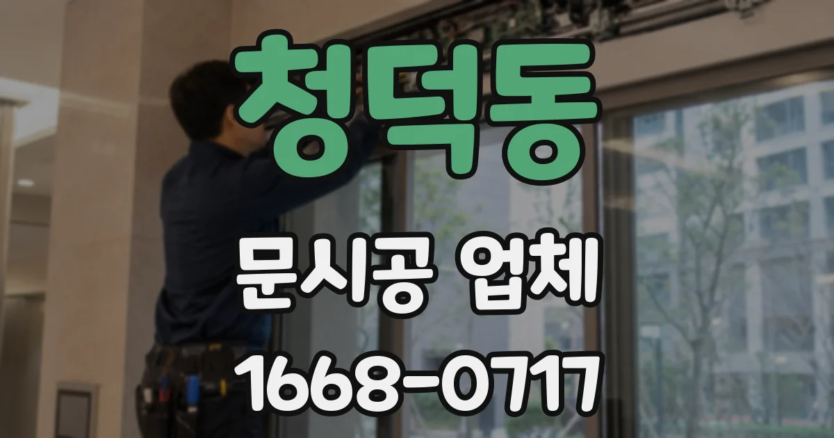 청덕동 문시공 업체
