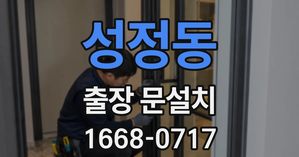 성정동 출장 문설치