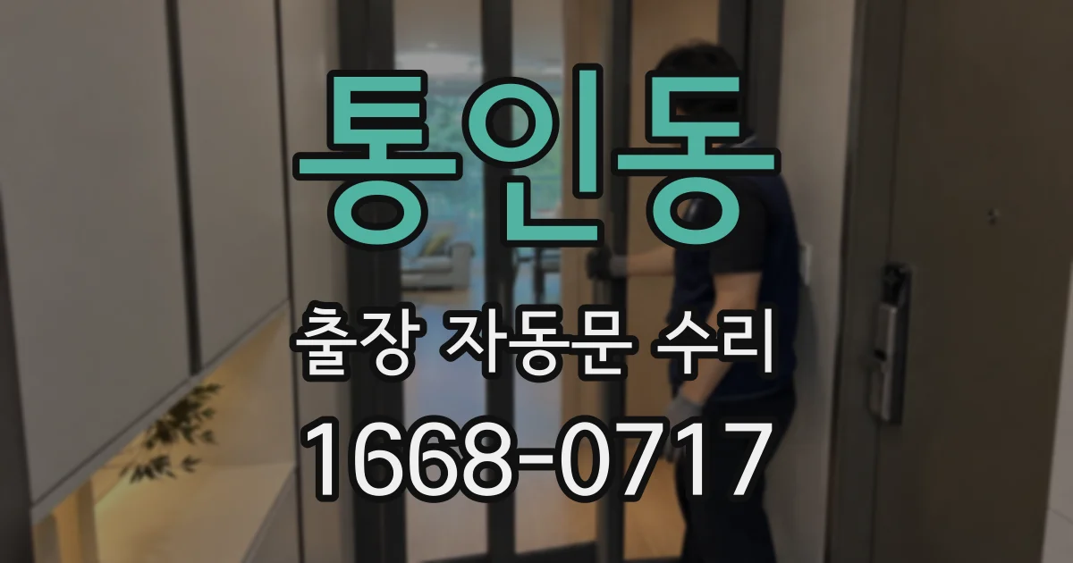 통인동 출장 자동문 수리