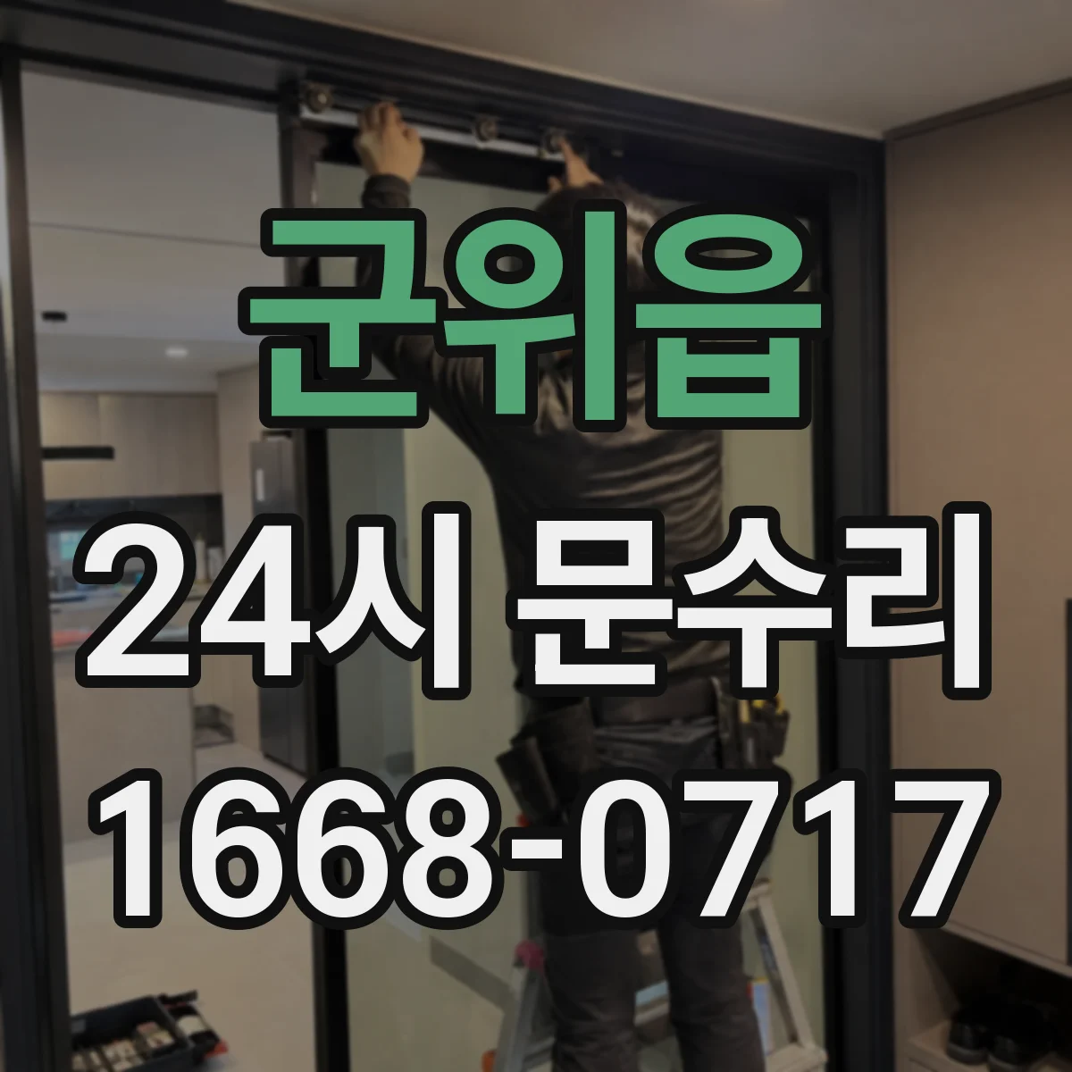군위읍 24시 문수리
