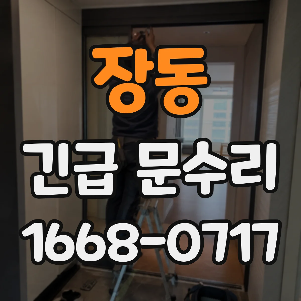 장동 긴급 문수리