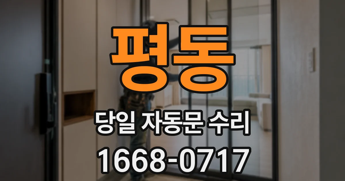 평동 당일 자동문 수리