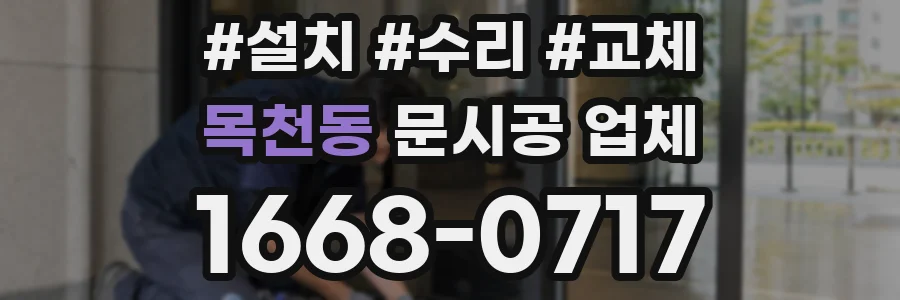 목천동 문시공 업체