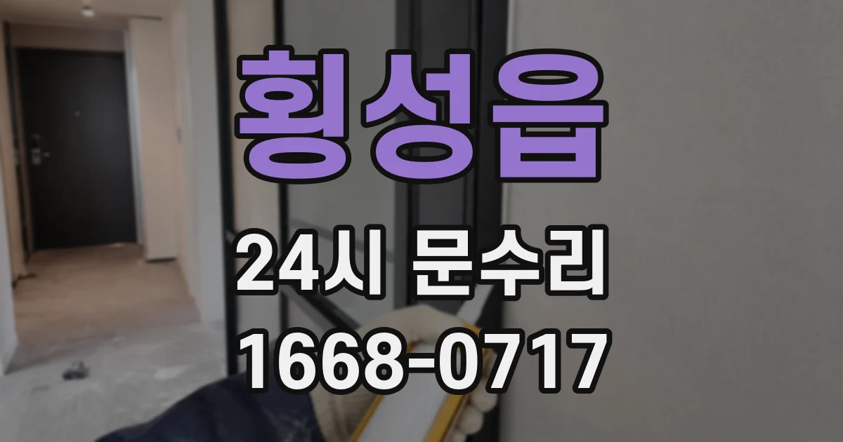 횡성읍 24시 문수리
