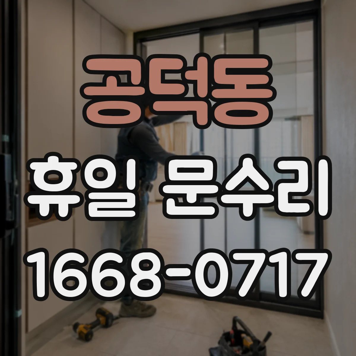 공덕동 휴일 문수리