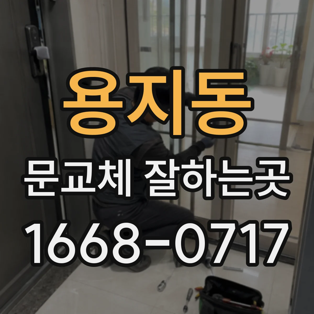 용지동 문교체 잘하는곳
