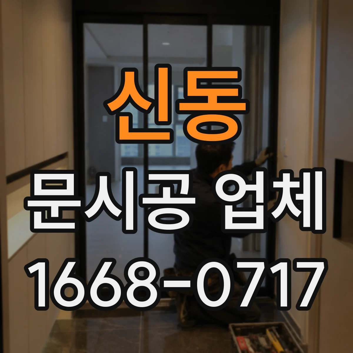 신동 문시공 업체
