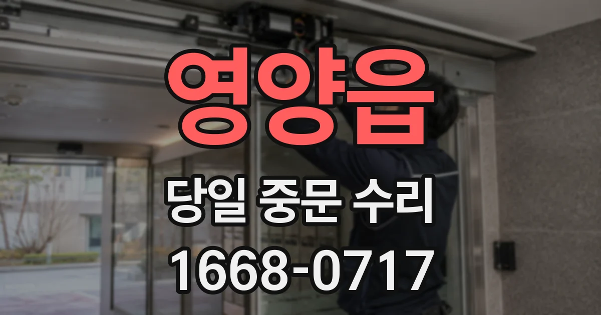 영양읍 당일 중문 수리