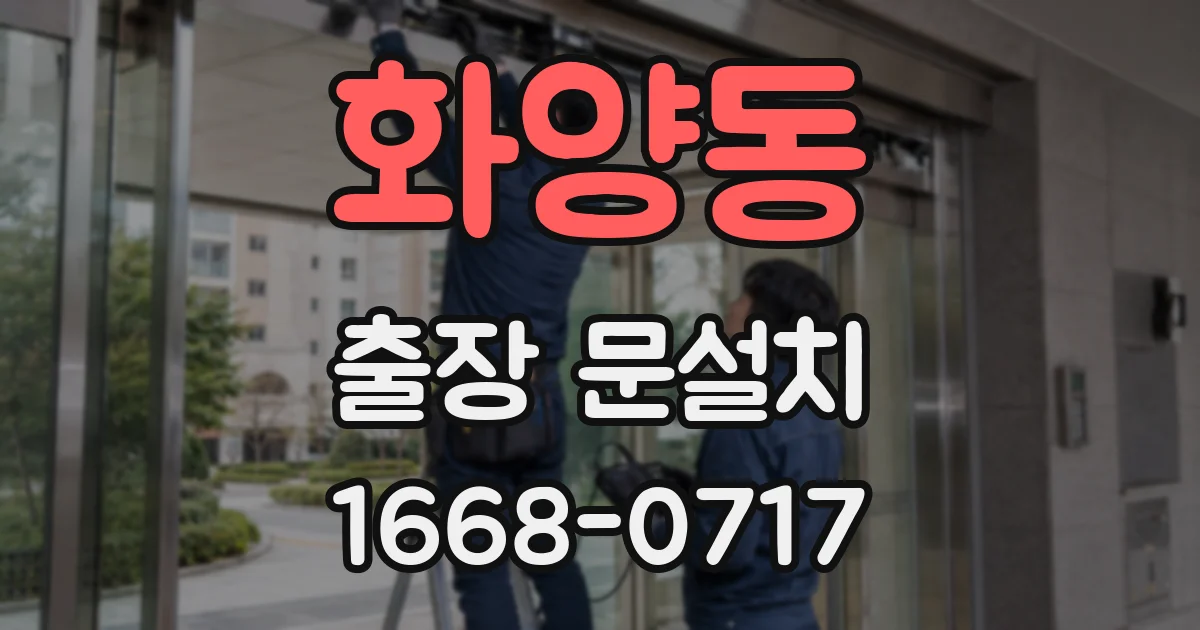 화양동 출장 문설치