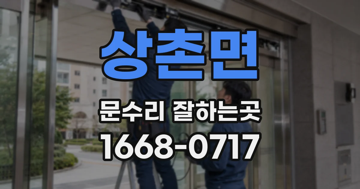 상촌면 문수리 잘하는곳