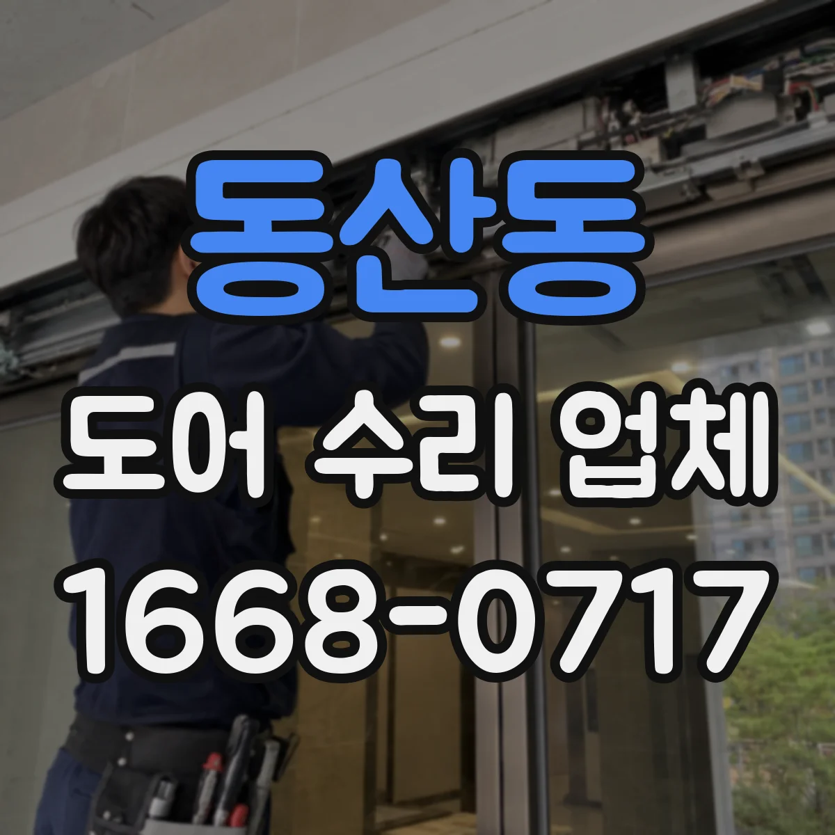동산동 도어 수리 업체 프레임·구동부 규격 따른 부품 호환