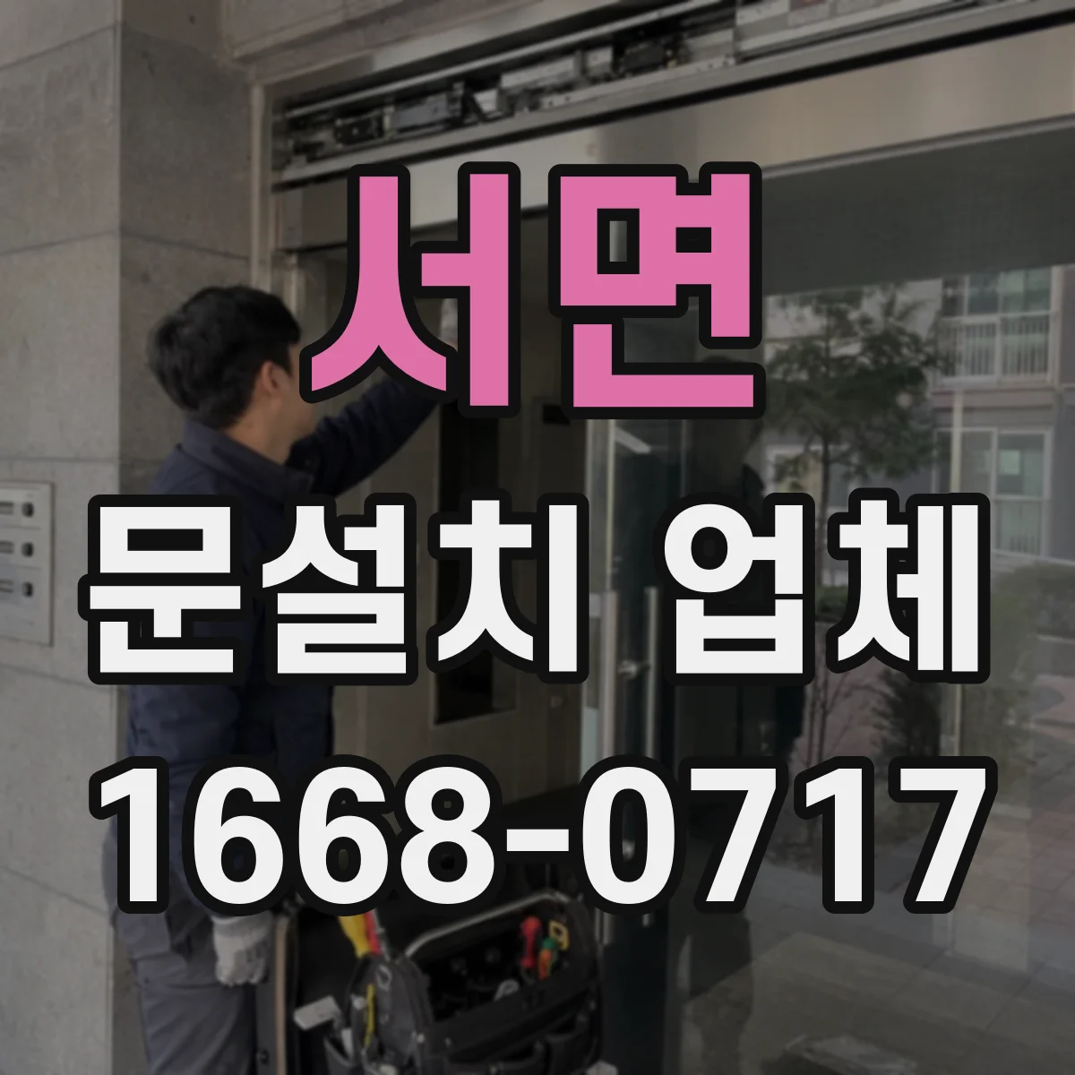 서면 문설치 업체