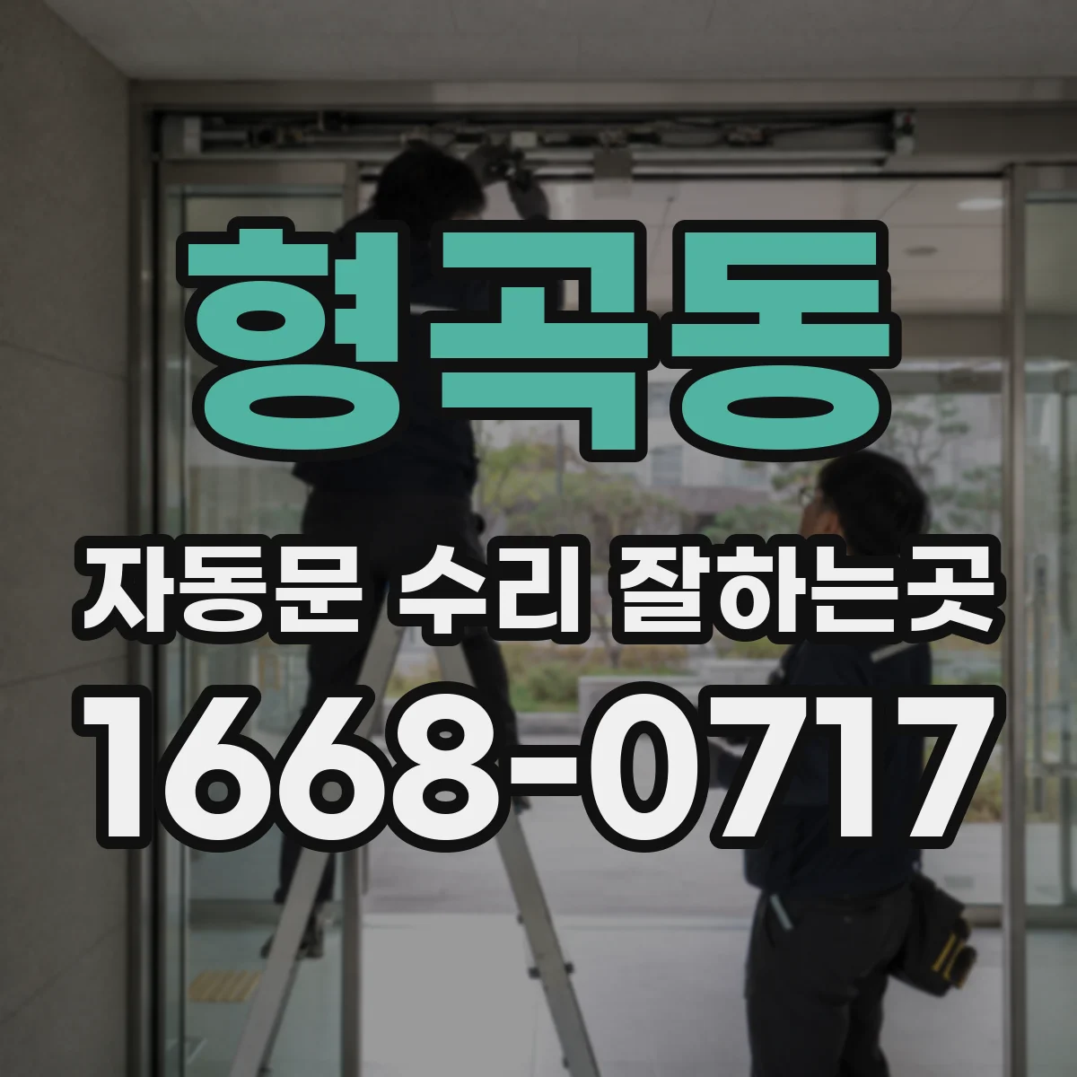 형곡동 자동문 수리 잘하는곳