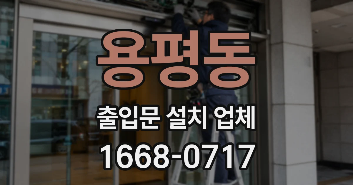 용평동 출입문 설치 업체