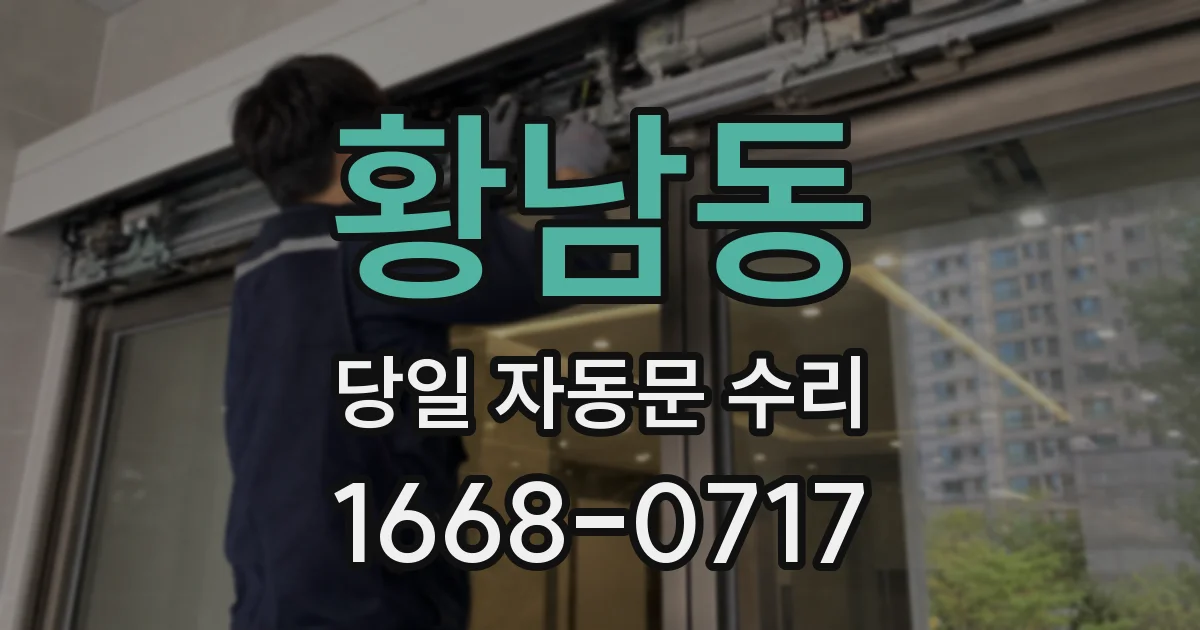 황남동 당일 자동문 수리