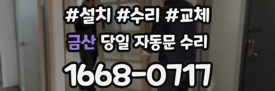 금산 당일 자동문 수리