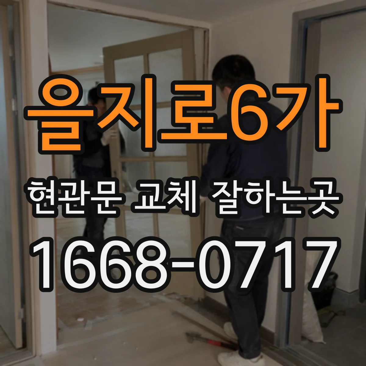 을지로6가 현관문 교체 잘하는곳