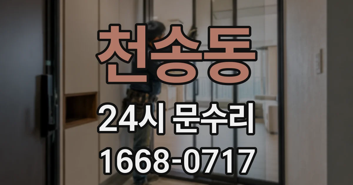 천송동 24시 문수리